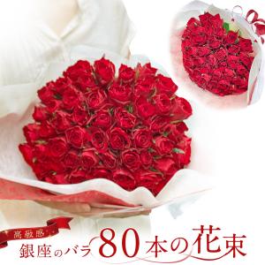 赤バラ80本の花束 バラ 花束 赤 生花 赤バラ｜ginzatokyo