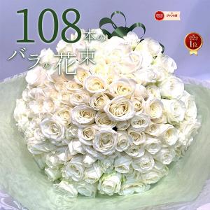 白バラ99本の花束 東京銀座クオリティー プレゼント お祝い 記念日