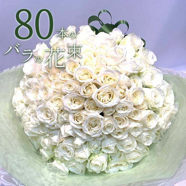 白バラ80本の花束 東京銀座クオリティー プレゼント お祝い 記念日 ギフト 送料無料 送料込み 税...