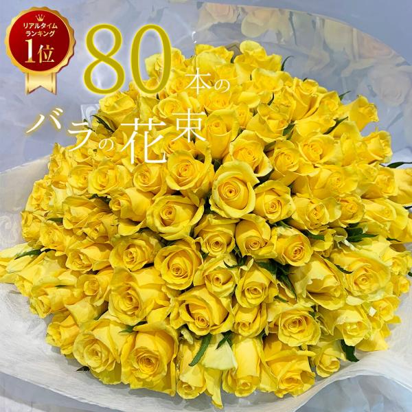 黄色バラ80本の花束 送料無料 送料込み プレゼント お祝い 記念日 ギフト 税込 還暦 プロポーズ...