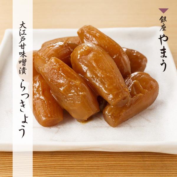 漬物 銀座やまう 大江戸甘味噌漬 らっきょう 東京 お土産 手土産 高級 国産 歌舞伎座横の漬物屋