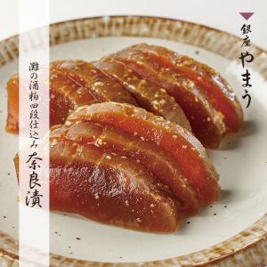 漬物 銀座やまう 灘の酒粕四段仕込み 奈良漬 お土産 手土産 高級 国産 歌舞伎座横の漬物屋