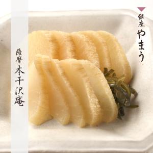 漬物 銀座やまう 薩摩 本干沢庵 干したくあん お土産 手土産 高級 国産 歌舞伎座横の漬物屋