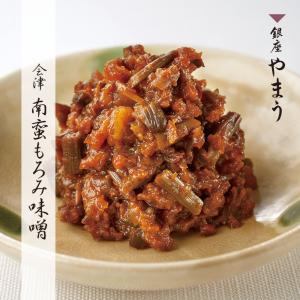 漬物 銀座やまう 会津 南蛮もろみ味噌 おかずみそ 南蛮味噌 お土産 手土産 高級 歌舞伎座横の漬物屋