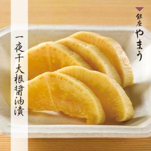 漬物 銀座やまう 一夜干大根醤油漬 お土産 手土産 高級 国産 歌舞伎座横の漬物屋