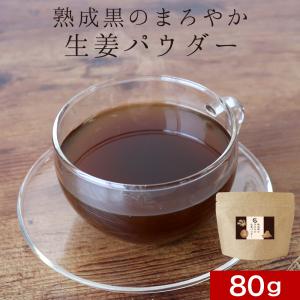 【終売】生姜パウダー 国産 (80g) 熟成黒しょうが 生姜 しょうがパウダー 黒生姜 粉末 ショウガ 生姜粉末 生姜ココア 鹿児島県 温活 ポイント消化