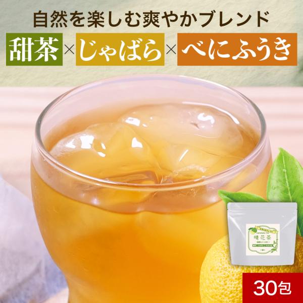 甜茶 じゃばら ブレンドティー 2g×30包 ティーバッグ 晴花茶 てんちゃ 邪払 べにふうき