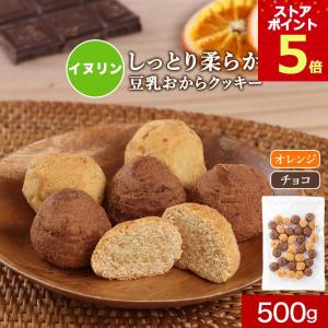 豆乳おからクッキー イヌリン入り ソフト 2種ミックス 500g ダイエット お菓子 しっとり 満腹感 置き換え ポイント消化