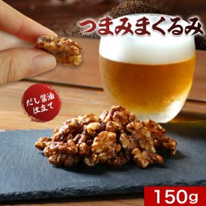 ポイントアップ おつまみ ナッツ クルミ 有塩 だし油仕立て 150g 鹿児島県 枕崎産 鰹節 血合い粉 香料 着色料 保存料 不使用 DHA ポイント消化｜ginzou