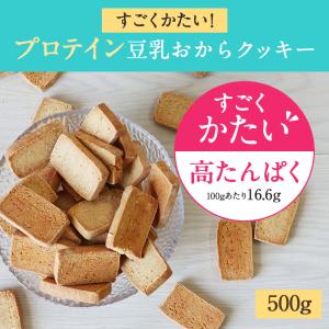 豆乳おからクッキー 高たんぱく 大豆プロテイン...の詳細画像1