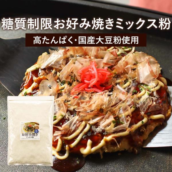 お好み焼き たこ焼き ミックス粉 500g 糖質制限 糖質オフ 小麦粉不使用 大豆粉 国内製造 ポイ...