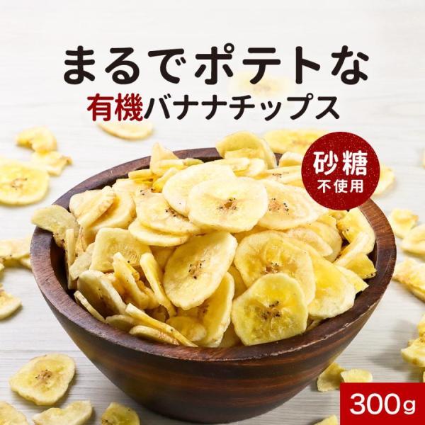 バナナチップス 有機 JAS 砂糖不使用 無添加 フィリピン ドライフルーツ 訳あり 300g バナ...