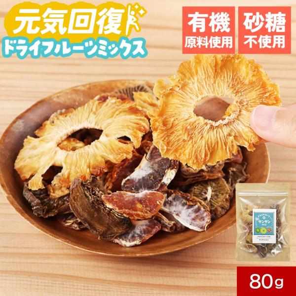 ドライフルーツ ミックス キウイ マンダリンオレンジ パイナップル 80g 砂糖不使用 甘酸っぱい ...