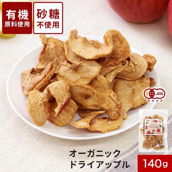 ドライフルーツ 砂糖不使用 オーガニック ドライ アップル 140g リンゴ りんご 有機 有機JA...