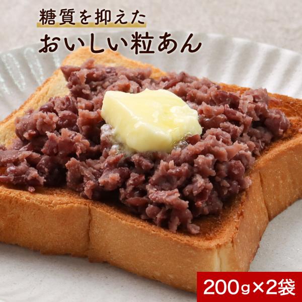 あんこ 粒あん 低糖質 200g×2袋 砂糖不使用 餡子 小豆 あずき 糖質制限 スイーツ ダイエッ...