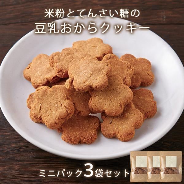 おからクッキー 米粉 と てんさい糖 の 豆乳おからクッキー ミニパック 3袋 (39g×3袋）ダイ...