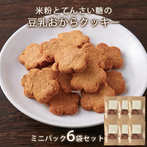 セール 豆乳おからクッキー 小麦粉不使用 米粉 てんさい糖 きなこ味 ミニパック 39g×6袋 ダイ...