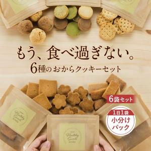 おからクッキー 福袋 ミニサイズ 6種各1袋 豆乳おからクッキー ダイエット お菓子 クッキー おやつ 送料無料 2022 おから福袋