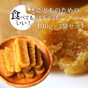 現在訳あり 干し芋 国産 紅はるか ママの声から生まれた！ こども のための ほしいも 800g （400g×2袋）無添加 無着色 おやつ 補食