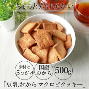 豆乳おからクッキー ちょっとかたい 500g ...の詳細画像2