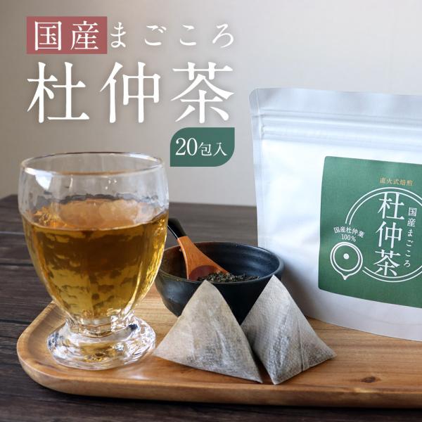 杜仲茶 国産 ノンカフェイン 20包 ティーバッグ 煮だし 国内加工 亜鉛 鉄分 カルシウム ダイエ...