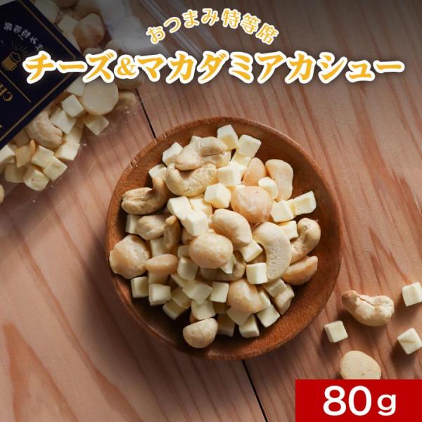 チーズ マカダミア カシュー ミックスナッツ 無塩 おつまみ 80g フリーズドライチーズ タンパク...