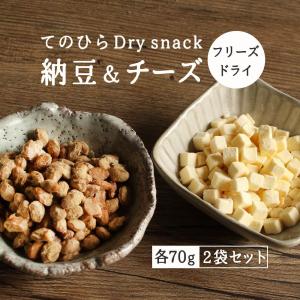 ドライ納豆＆ドライチーズ おつまみ 140g（70g×2袋）タンパク質 おやつ 国産 ノンフライ フリーズドライ 選べる たんぱく質  健康｜食べてもいいおやつの店パクぽりっ