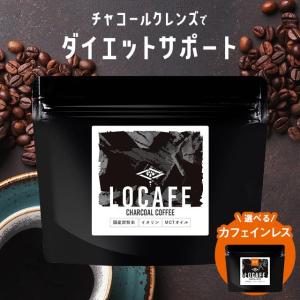 100g 選べる チャコールコーヒー LOCAFE 通常品 or カフェインレスチャコール ダイエット 炭 ノンカフェイン イヌリン｜食べてもいいおやつの店パクぽりっ