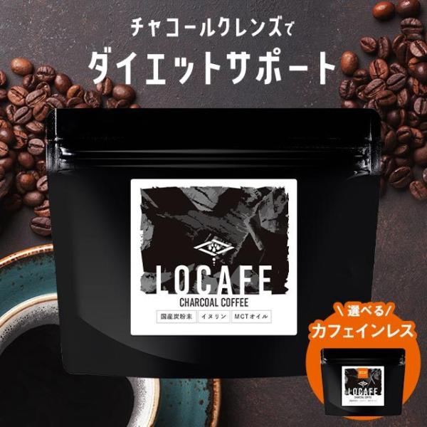 100g 選べる チャコールコーヒー LOCAFE 通常品 or カフェインレスチャコール ダイエッ...