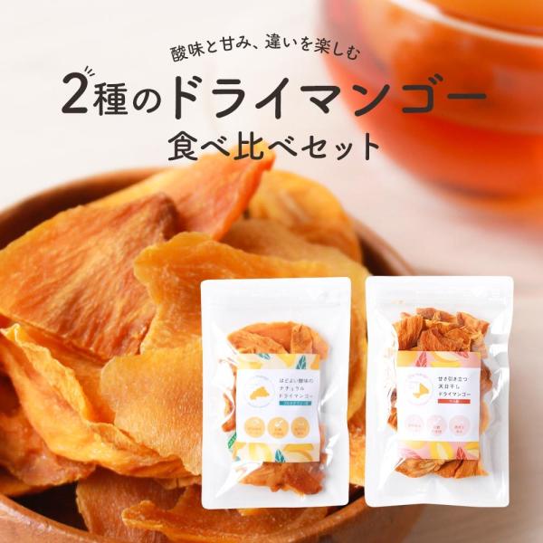 ドライマンゴー 無添加  2種 食べ比べ 140g（70g×2袋）  砂糖不使用 ドライマンゴー  ...