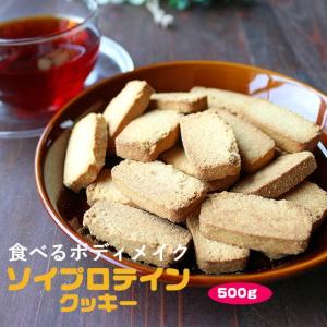 ※終売 500g プロテイン 豆乳おからクッキー 1袋 チャック付き ハードタイプ ダイエット メール便A TN