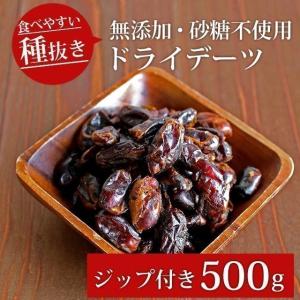 デーツ 種なし 500g スーパーフルーツ ドライフルーツ ホール ジップ付き 種抜き イラン産 砂糖不使用 無添加