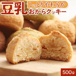 おからクッキー しっとり やわらか 美味しい 豆乳おからクッキー  500g ダイエット クッキー 無選別 1袋 送料無料