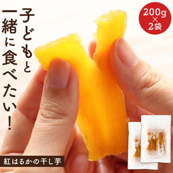 干し芋 国産 紅はるか ほしいも 400g（200g×2袋） 平切り 無着色