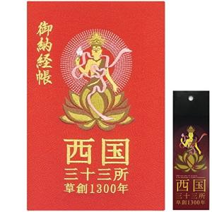 千糸繍院 謹製 西国三十三所 草創1300年記念 納経帳 西陣織/記念ロゴ刺繍 蛇腹式 全96ページ (赤地紋)