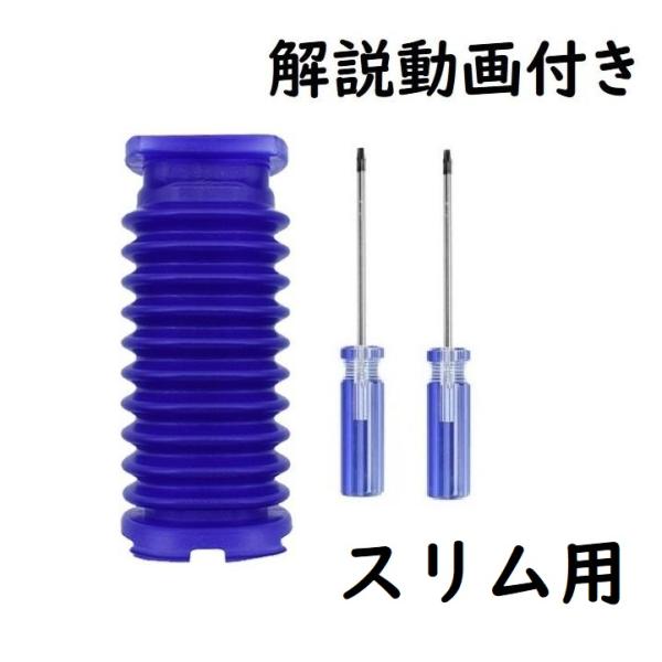 dyson ダイソン ソフトローラー slim スリム用 蛇腹ホース ドライバー付き ジャバラ 交換...