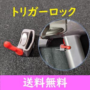 dyson ダイソン トリガー ロック 固定 V6 V7 V8 V10 V11 スイッチ
