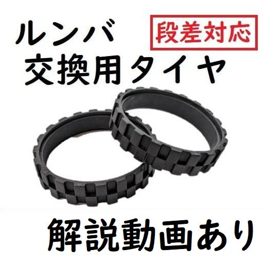 ルンバ タイヤ ゴム 交換 500 600 700 800 900 i e シリーズ対応
