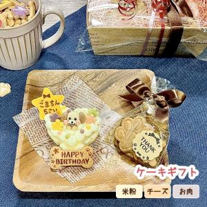 選べる３色わんこのケーキギフト（犬用 セミオーダー スイーツセット 無添加 名入れ 誕生日 米粉 鹿肉 馬肉 チーズ）｜わんこケーキジョイア