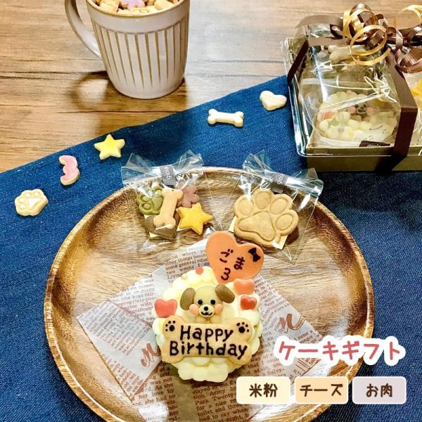 選べる３色わんこのケーキギフト（犬用 セミオーダー スイーツセット 無添加 名入れ 誕生日 米粉 鹿...