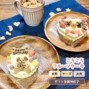 あれこれ選べる！３色わんこのころころフルーツケーキ（犬用ケーキ セミオーダー 無添加 誕生日 グルテンフリー 鹿肉 馬肉 チーズ）｜gioiawanko