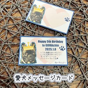 愛犬メッセージカード２枚組（オーダー 誕生日 プレゼント 犬グッズ 記念）