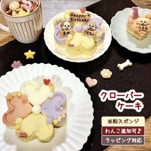 カラフルハートのクローバーケーキ（犬用  米粉ケーキ 誕生日 無添加 プレゼント）｜わんこケーキジョイア