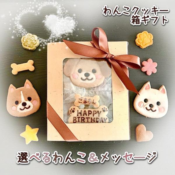 選べるわんこ 米粉クッキー 箱ギフト お顔クッキー(犬用 セミオーダー 誕生日 プレゼント)