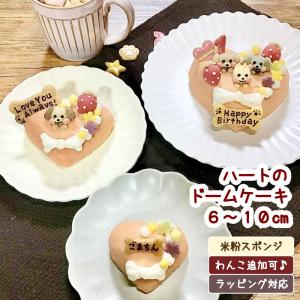 ハートのドームケーキ（犬用  米粉ケーキ 誕生日 無添加 プレゼント）