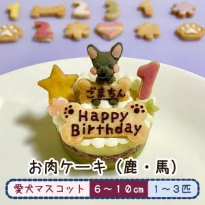 愛犬マスコットのお肉ケーキ 犬用ケーキ オーダーメイド 誕生日 鹿肉 馬肉 無添加 Mcake わんこケーキジョイア 通販 Yahoo ショッピング