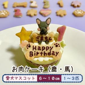 愛犬マスコットのお肉ケーキ（犬用ケーキ オーダーメイド 誕生日 鹿肉 馬肉 無添加）