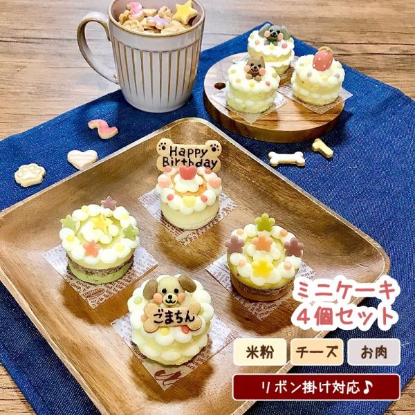 あれこれ選べる！わんこのミニケーキ４個セット（犬用 誕生日 セミオーダー 無添加 米粉 鹿肉 馬肉 ...