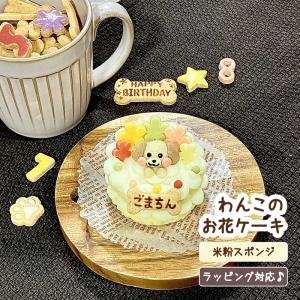 わんこのお花ケーキ（犬用 米粉 名入れ 誕生日 無添加 グルテンフリー ）