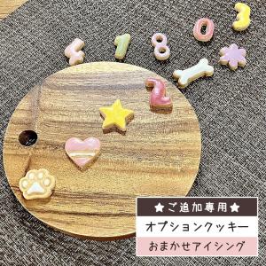 【同時購入限定】追加クッキー＆プレート｜わんこケーキジョイア